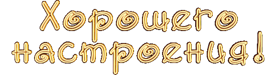 хорошего настроения гиф.gif