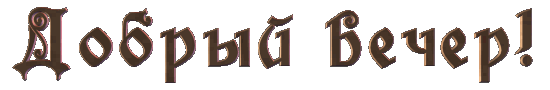 добрый вечер гиф (1).gif