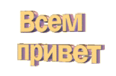 всем привет.gif