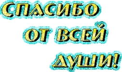 спасибо от всей души.gif