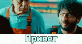 пиривет.gif