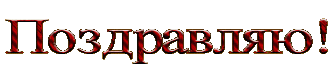 поздрав.gif