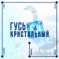 Гусь Кристальный