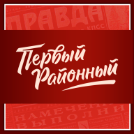 Первый Районный