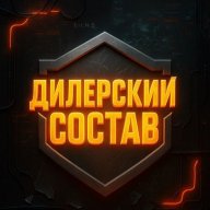 Дилерский_Состав