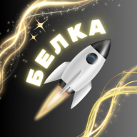БЕЛКА