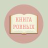 Книга Ровных