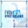 Гусь Кристальный