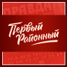 Первый Районный