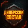 Дилерский_Состав