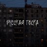 РусскаяТоска