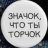 Tor4ok